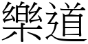 樂道 (宋體矢量字庫)