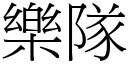 樂隊 (宋體矢量字庫)