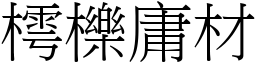 樗櫟庸材 (宋体矢量字库)