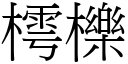 樗櫟 (宋体矢量字库)