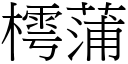 樗蒲 (宋體矢量字庫)