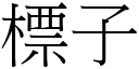 標子 (宋体矢量字库)