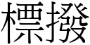 標拨 (宋体矢量字库)