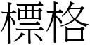 標格 (宋體矢量字庫)