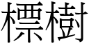 標樹 (宋體矢量字庫)