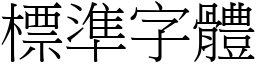 標准字体 (宋体矢量字库)