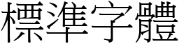 標準字體 (宋體矢量字庫)