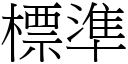 標准 (宋体矢量字库)