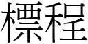 標程 (宋體矢量字庫)