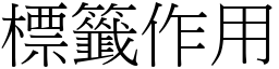 標籤作用 (宋體矢量字庫)