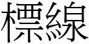 標线 (宋体矢量字库)