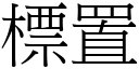 標置 (宋体矢量字库)