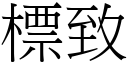 標致 (宋体矢量字库)