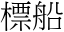 標船 (宋体矢量字库)