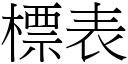 標表 (宋體矢量字庫)