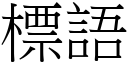 標语 (宋体矢量字库)