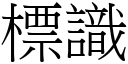 標识 (宋体矢量字库)