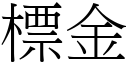 標金 (宋體矢量字庫)