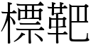 標靶 (宋體矢量字庫)