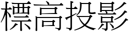 標高投影 (宋体矢量字库)