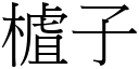 樝子 (宋体矢量字库)