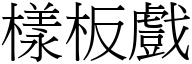 樣板戲 (宋體矢量字庫)