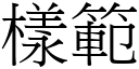 样范 (宋体矢量字库)