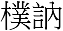 朴訥 (宋体矢量字库)