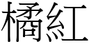 橘红 (宋体矢量字库)