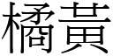 橘黃 (宋體矢量字庫)