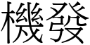 機發 (宋體矢量字庫)