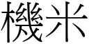 機米 (宋體矢量字庫)