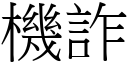 機詐 (宋體矢量字庫)