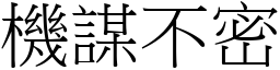 机谋不密 (宋体矢量字库)