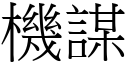 機謀 (宋體矢量字庫)