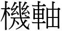 机轴 (宋体矢量字库)