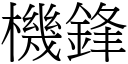 機鋒 (宋體矢量字庫)