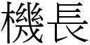 機長 (宋體矢量字庫)