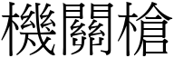 機關槍 (宋體矢量字庫)