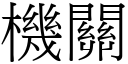 机关 (宋体矢量字库)