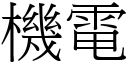 机电 (宋体矢量字库)