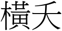 横夭 (宋体矢量字库)