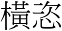 橫恣 (宋體矢量字庫)