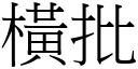 橫批 (宋體矢量字庫)