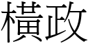 横政 (宋体矢量字库)