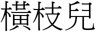 橫枝兒 (宋體矢量字庫)