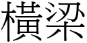 横梁 (宋体矢量字库)