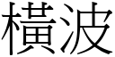 横波 (宋体矢量字库)