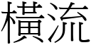 橫流 (宋體矢量字庫)