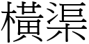 橫渠 (宋體矢量字庫)